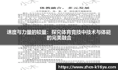 速度与力量的较量：探究体育竞技中技术与体能的完美融合