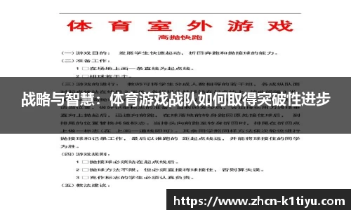 战略与智慧：体育游戏战队如何取得突破性进步