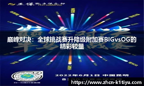 巅峰对决：全球挑战赛升降级附加赛BIGvsOG的精彩较量