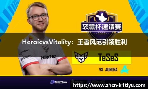 HeroicvsVitality：王者风范引领胜利