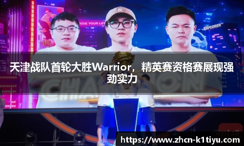 天津战队首轮大胜Warrior，精英赛资格赛展现强劲实力