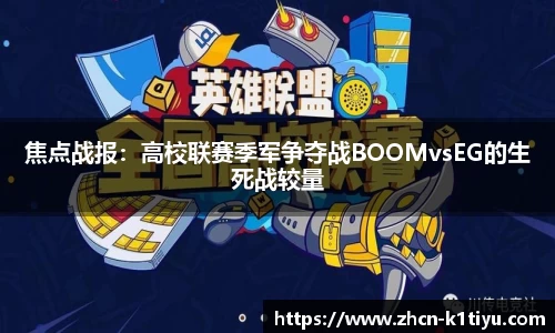 焦点战报：高校联赛季军争夺战BOOMvsEG的生死战较量