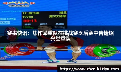 赛事快讯：焦作举重队在挑战赛季后赛中告捷绍兴举重队