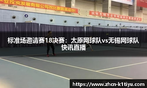 标准场邀请赛18决赛：太原网球队vs无锡网球队快讯直播