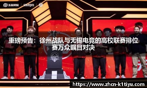 重磅预告：徐州战队与无锡电竞的高校联赛排位赛万众瞩目对决
