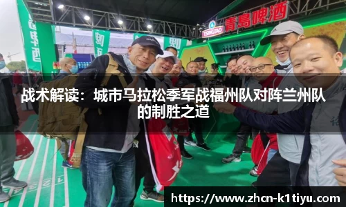 战术解读：城市马拉松季军战福州队对阵兰州队的制胜之道