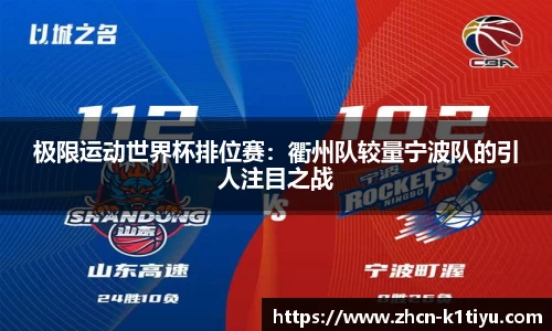 极限运动世界杯排位赛：衢州队较量宁波队的引人注目之战