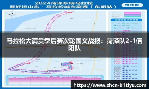 马拉松大满贯季后赛次轮图文战报：菏泽队2-1信阳队