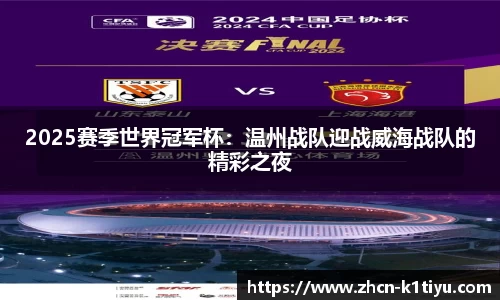 2025赛季世界冠军杯：温州战队迎战威海战队的精彩之夜