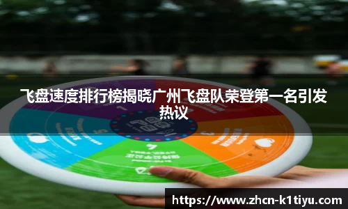 飞盘速度排行榜揭晓广州飞盘队荣登第一名引发热议