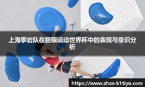 上海攀岩队在极限运动世界杯中的表现与意识分析