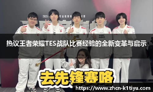 热议王者荣耀TES战队比赛经验的全新变革与启示