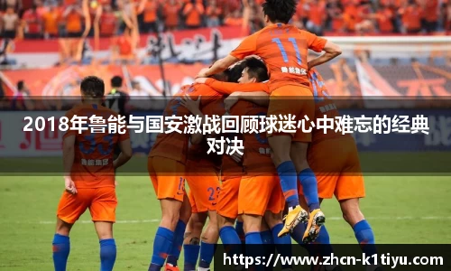 2018年鲁能与国安激战回顾球迷心中难忘的经典对决