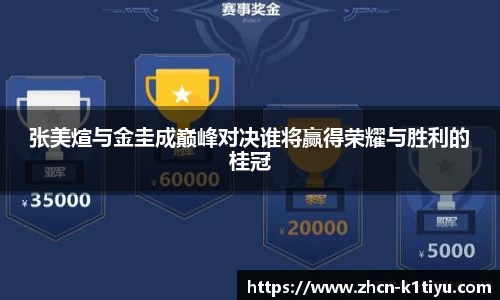 张美煊与金圭成巅峰对决谁将赢得荣耀与胜利的桂冠