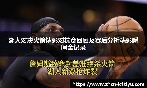 湖人对决火箭精彩对抗赛回顾及赛后分析精彩瞬间全记录