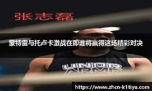 蒙特雷与托卢卡激战在即谁将赢得这场精彩对决
