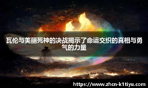 瓦伦与美丽死神的决战揭示了命运交织的真相与勇气的力量